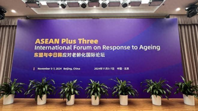 东盟与中日韩应对老龄化国际论坛在京举行，共商应对人口老龄化大计  第1张
