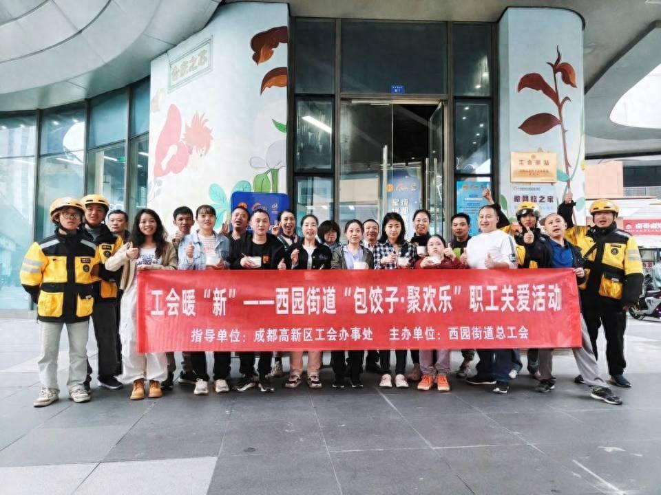 20 余名职工齐聚！成都高新区西园街道总工会立冬饺子盛宴欢乐上演  第1张