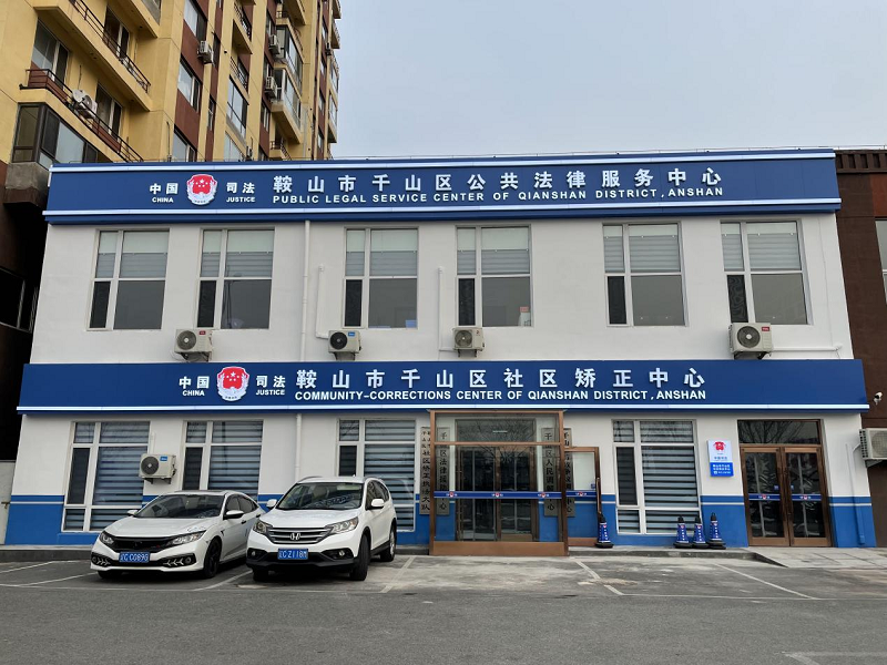 智慧矫正中心建设工作，千山区司法局这样做  第2张