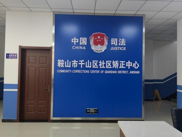 智慧矫正中心建设工作，千山区司法局这样做  第3张