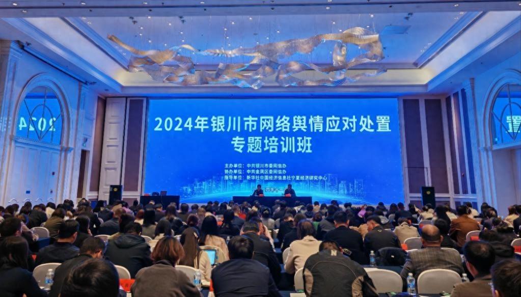 银川举办网络舆情应对处置专题培训班，提升舆情应对能力