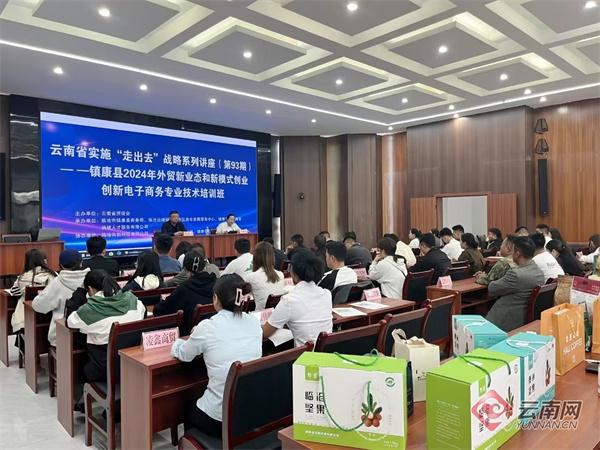 云南镇康县举办外贸新业态新模式培训，助力辐射中心建设