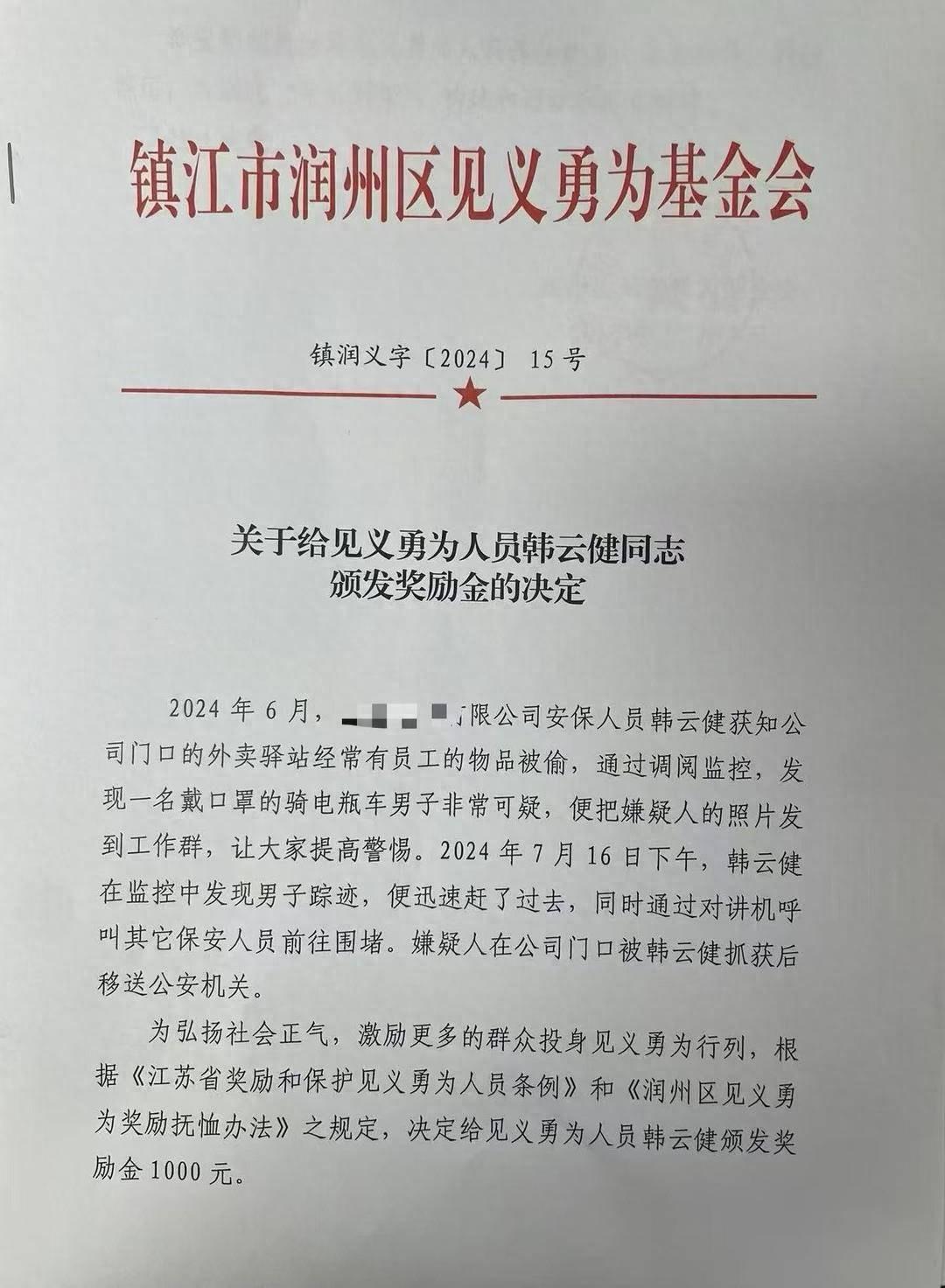 见义勇为！韩云健协助公安将盗窃者绳之以法，获润州区见义勇为基金会表彰  第1张