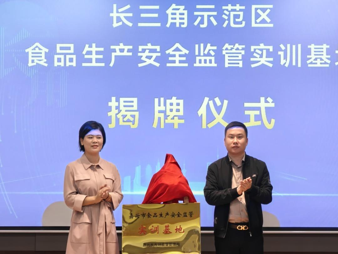 长三角示范区食品生产安全监管实训基地揭牌，为食品安全保驾护航  第2张