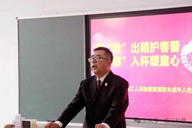 临江检察院开展防性侵害安全教育讲座，保护未成年人远离性侵害  第1张
