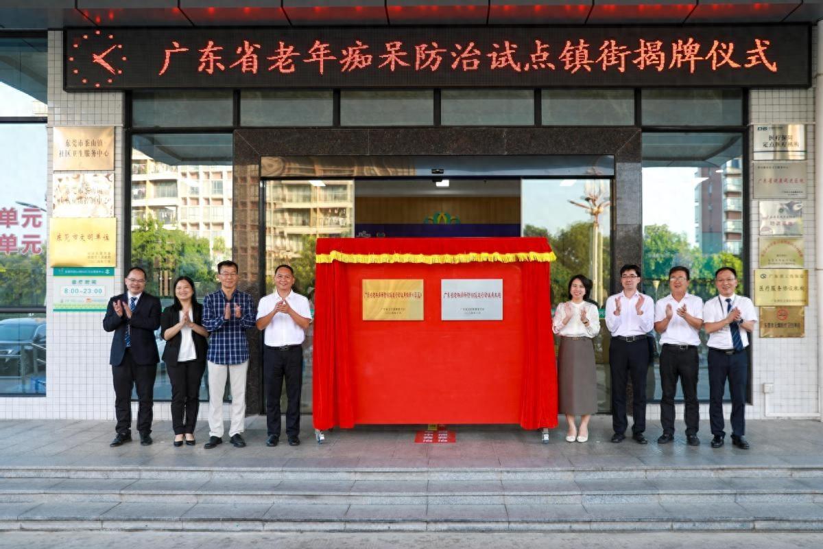 广东省老年痴呆防治促进行动试点镇街（园区）揭牌，茶山先行先试  第1张