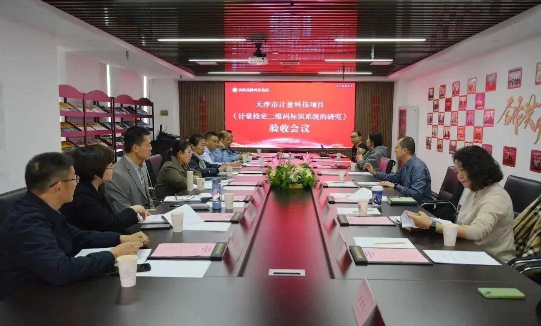 5 个月完成！天津市首个计量检定二维码标识系统通过验收  第2张