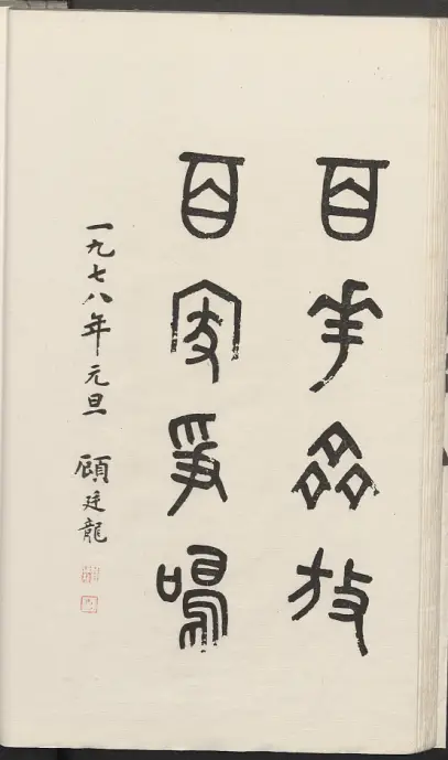 顾廷龙诞辰 120 周年，毕生尽瘁图书业，纪念展正式开放  第5张