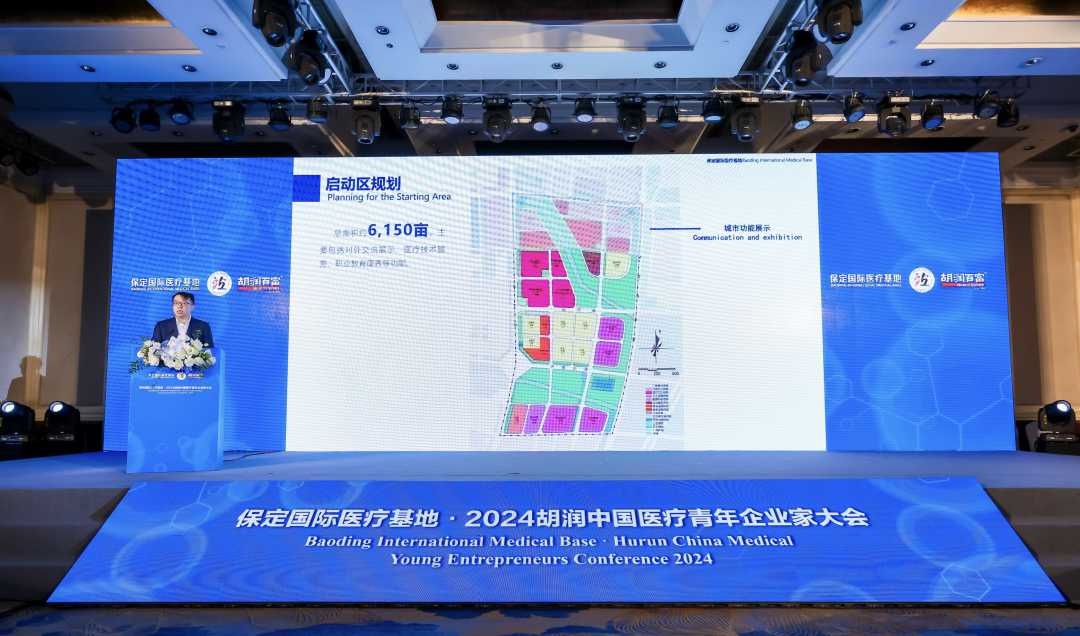 保定国际医疗基地盛会：揭秘2024胡润中国医疗新势力与青年企业家榜单  第4张