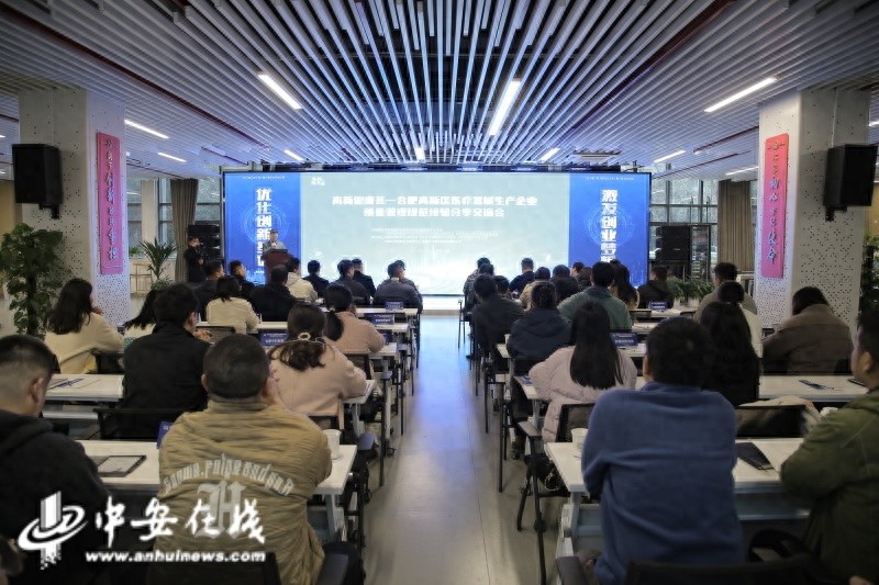 合肥高新区医疗器械质量管理经验大揭秘：60家企业齐聚，共谋创新发展之路  第1张
