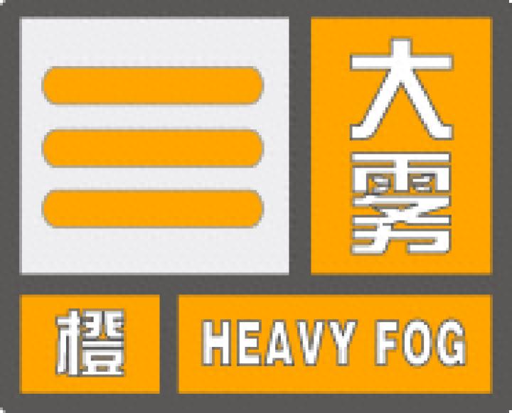 江苏大雾橙色预警！能见度不足50米，多地高速公路封闭，出行请注意安全
