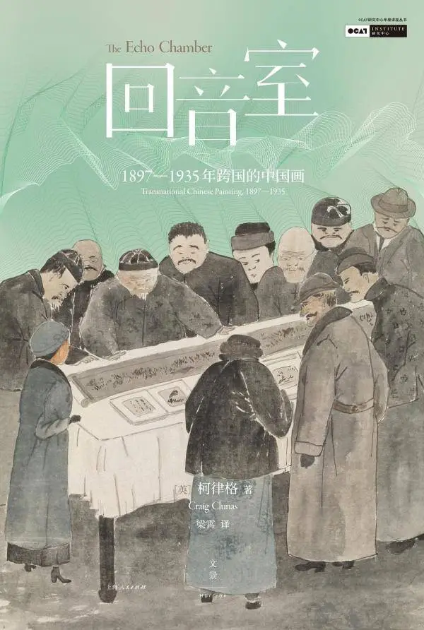 1897-1935年跨国中国画：回音室中的艺术传承与西学东渐  第1张