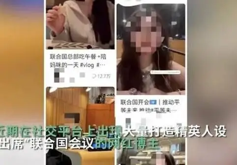 联合国打卡网红泛滥，虚假精英人设引发公众反感，正规途径青年无辜被误伤  第1张