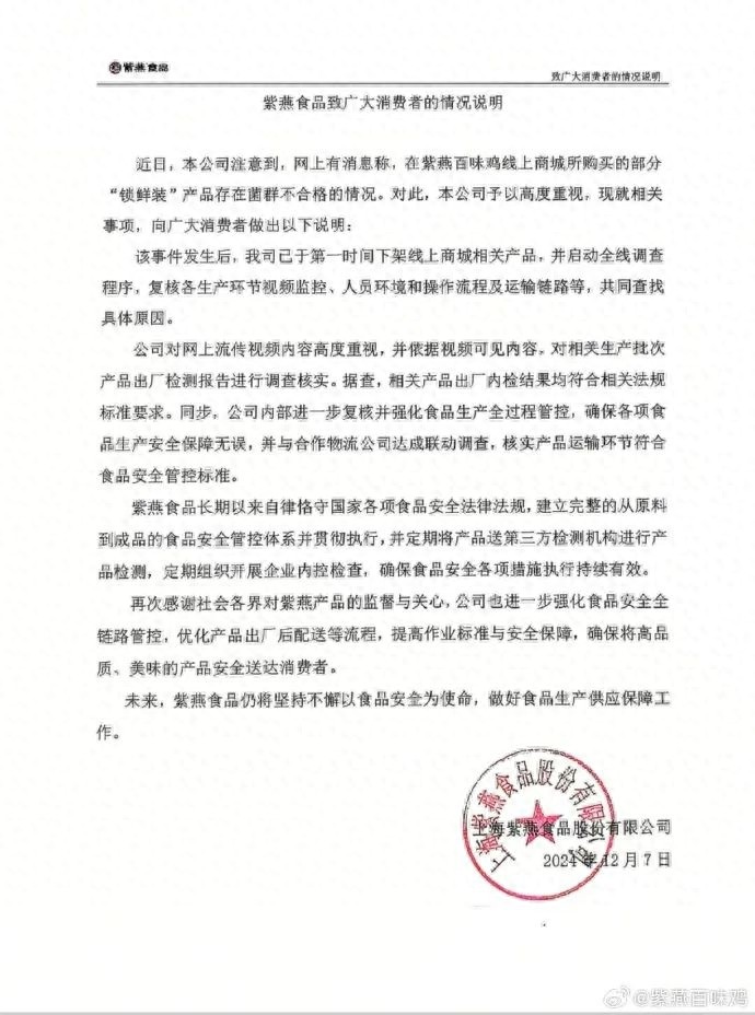 紫燕百味鸡紧急下架！测评博主揭秘卤味真相，食品安全再引热议  第1张