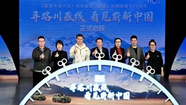 重走川藏线，见证中国汽车品牌高光时刻  第1张