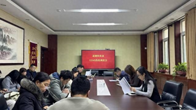 12345热线调度会召开，街道全力提升服务效能，解决群众诉求在家门口  第1张