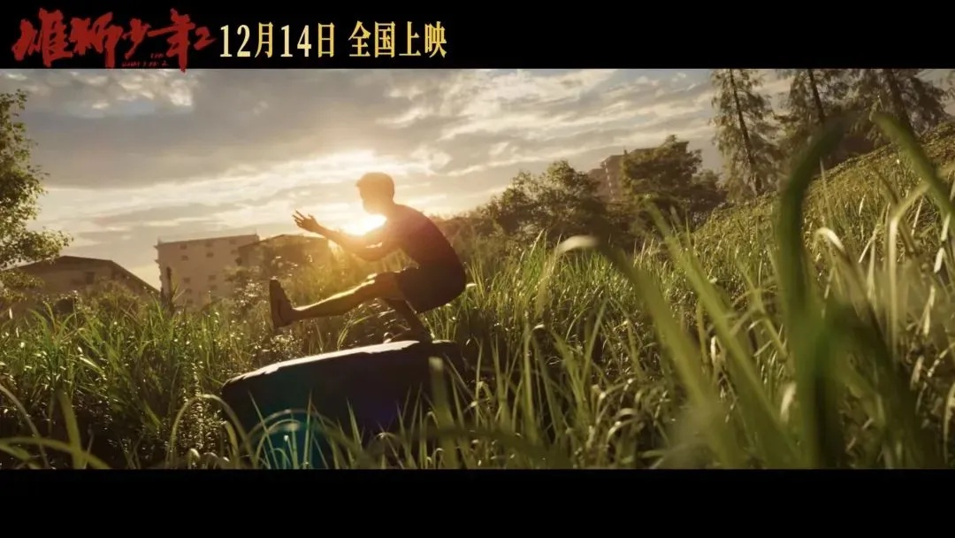 雄狮少年2定档12月14日，广州荔湾元素再燃热血追梦之旅  第2张