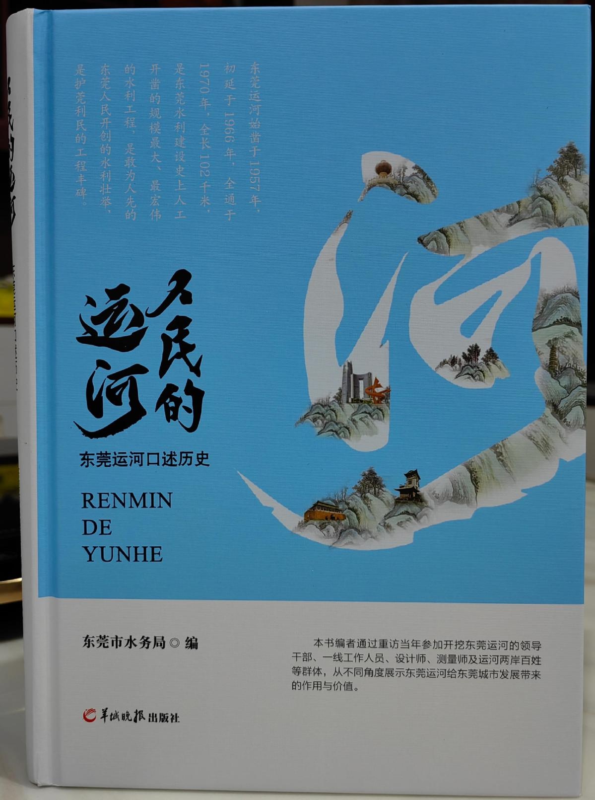 东莞运河新书发布：67年前的壮举，1万余人140天创造的水利奇迹  第2张