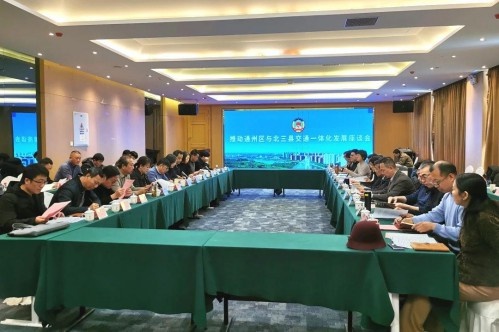 揭秘通州区与北三县一体化高质量发展：三级政协常态化协同调研机制如何助力区域腾飞？  第3张