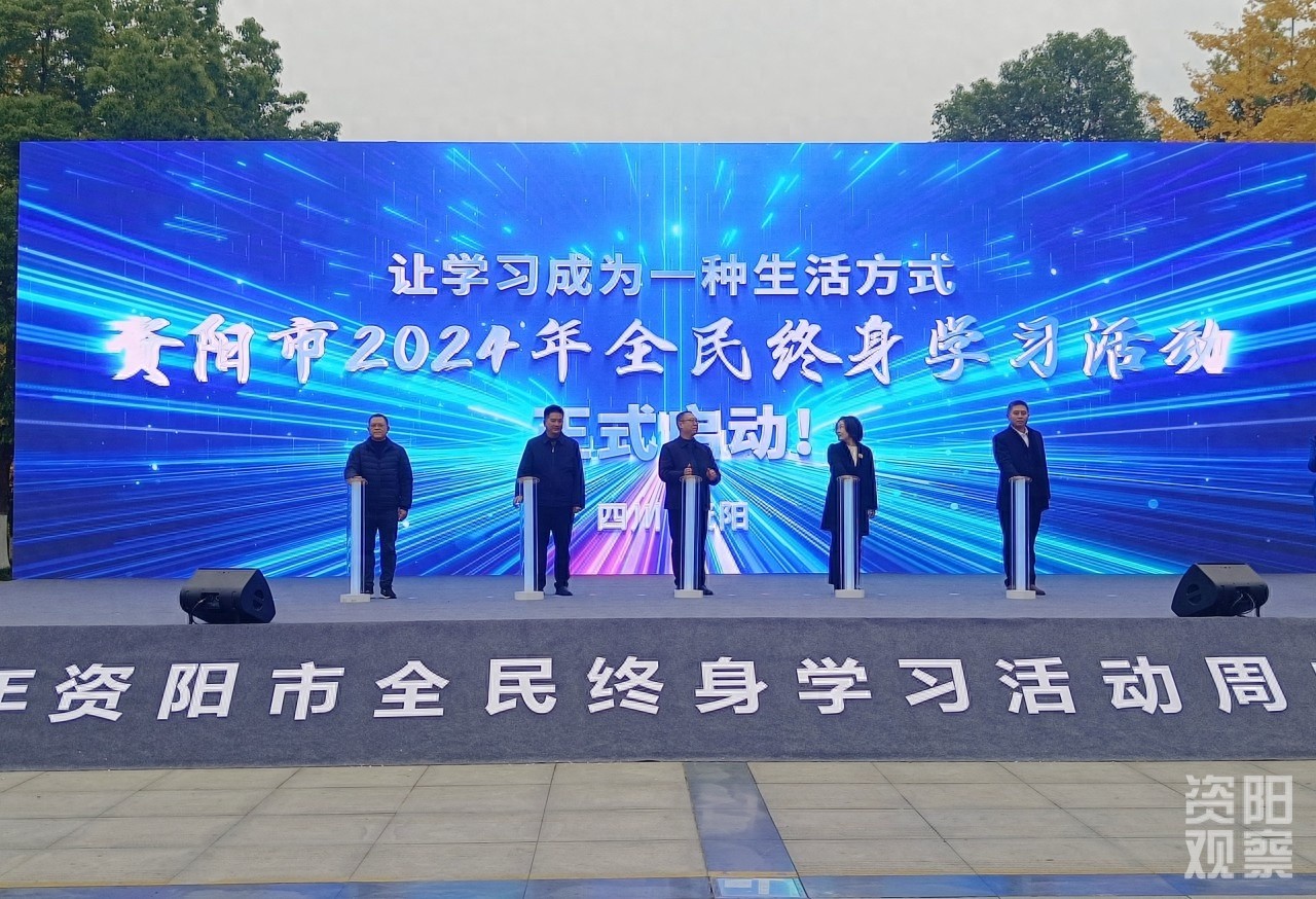 2024资阳全民终身学习周启动，让学习成为你的生活方式  第1张