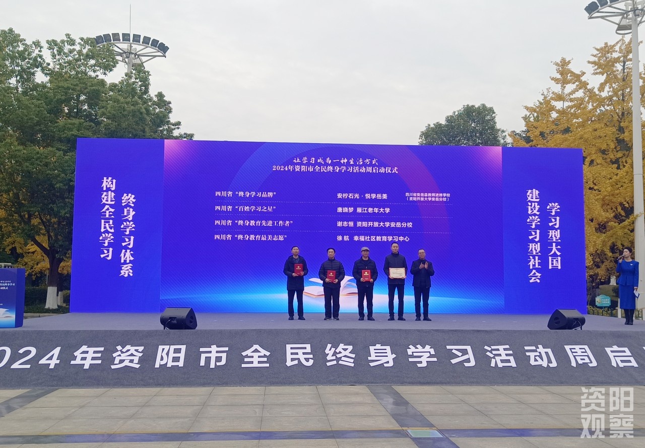 2024资阳全民终身学习周启动，让学习成为你的生活方式  第2张