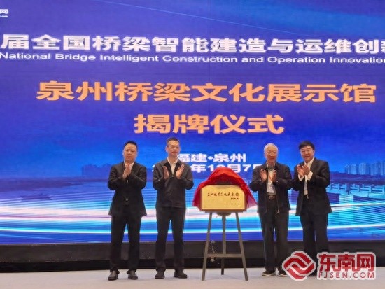 泉州桥梁文化展示馆揭牌，见证中国桥梁智能建造与运维的辉煌历程