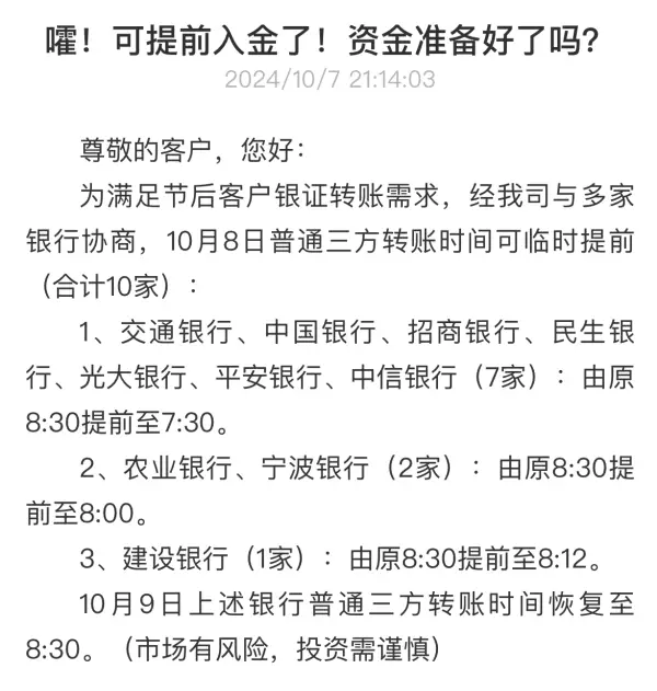 多家券商提前银证转账受理时间，节后入场更便捷  第2张