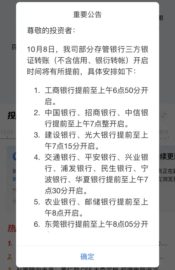 多家券商提前银证转账受理时间，节后入场更便捷  第3张