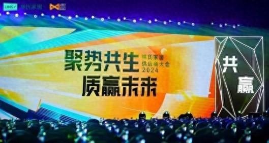 林氏木业 2024 供应商大会召开，回顾 2023 多点开花，展望 续写辉煌  第1张