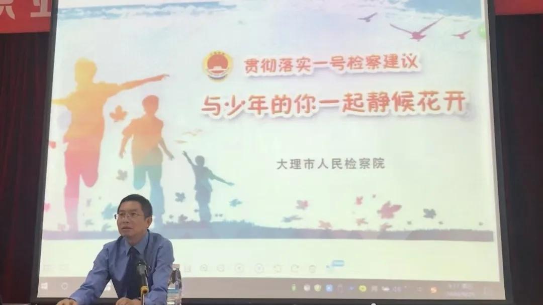 2024 年大理市检察院如何为未成年人健康成长保驾护航？  第10张