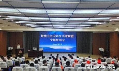 洪雅县召开社会治安巡逻防范专题培训会，全力维护社会和谐稳定  第1张