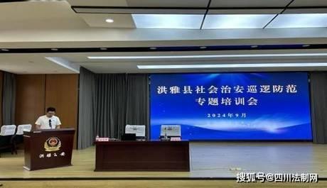 洪雅县召开社会治安巡逻防范专题培训会，全力维护社会和谐稳定  第3张