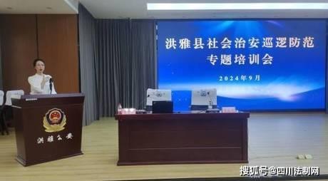 洪雅县召开社会治安巡逻防范专题培训会，全力维护社会和谐稳定  第4张