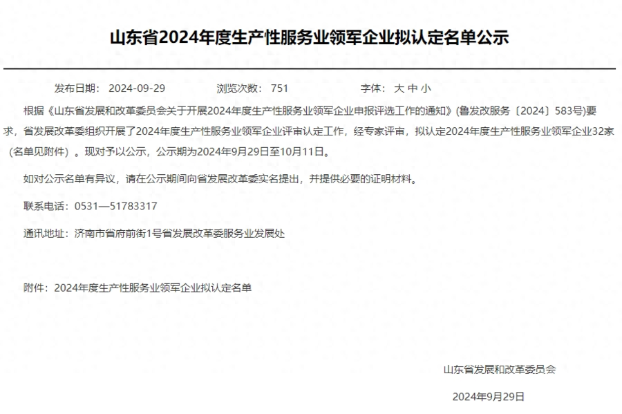 厉害了！日照高新区这两家企业入选山东省 2024 年度生产性服务业领军企业拟认定名单  第1张