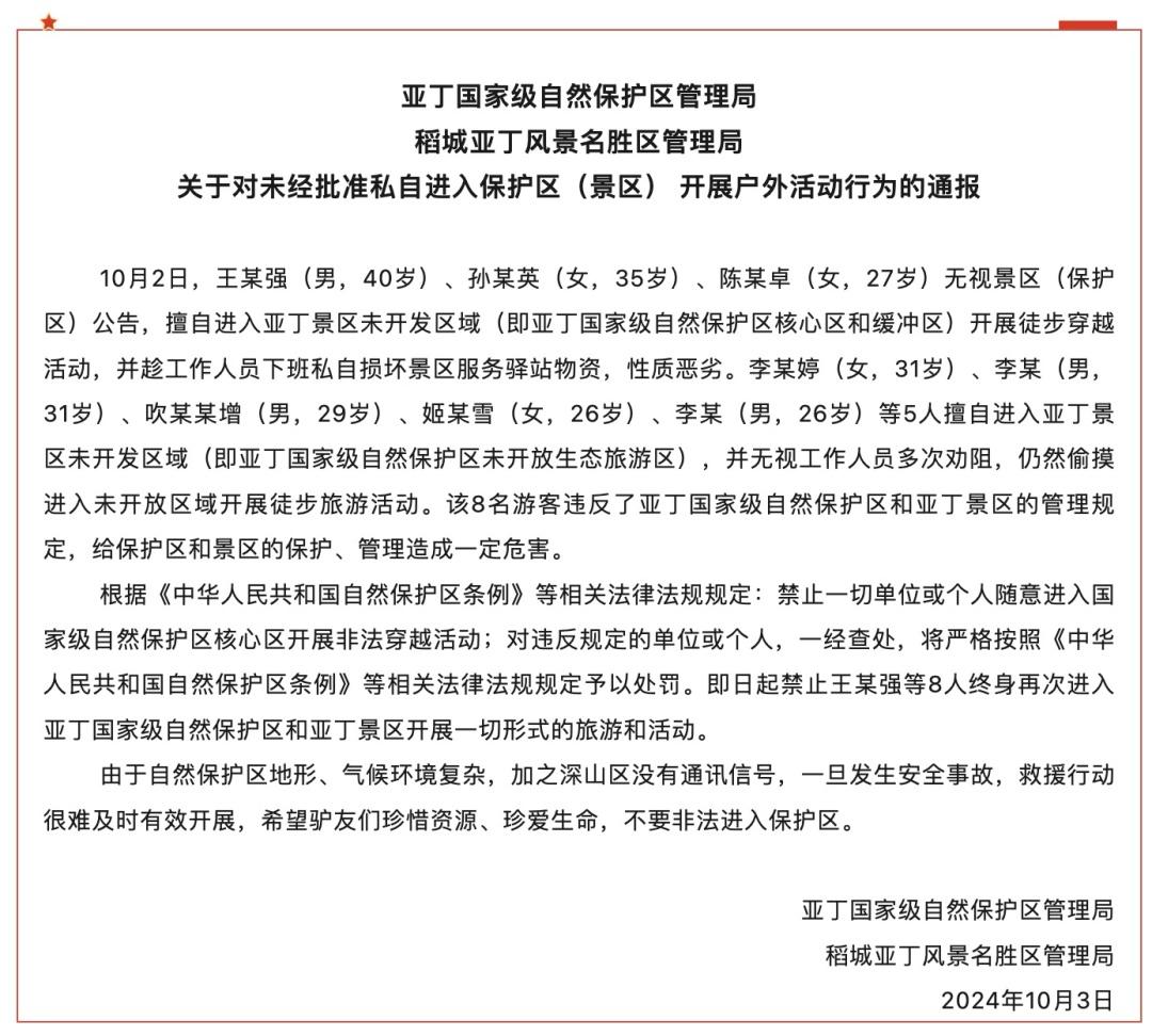 8 名游客擅自闯入未开发区域，终身禁入稻城亚丁景区  第3张