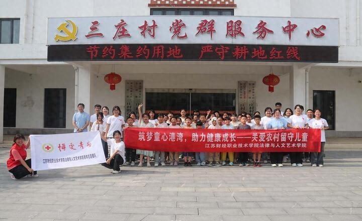 江苏财经职业技术学院：筑梦童心港湾，助力健康成长  第1张