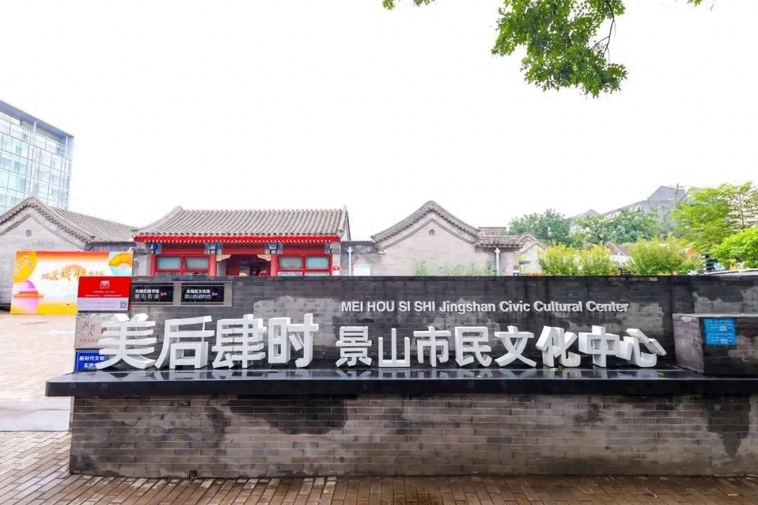 假期、下班后、周末去哪？北京这个最欢腾的四合院 12 小时不间断提供文化服务  第1张