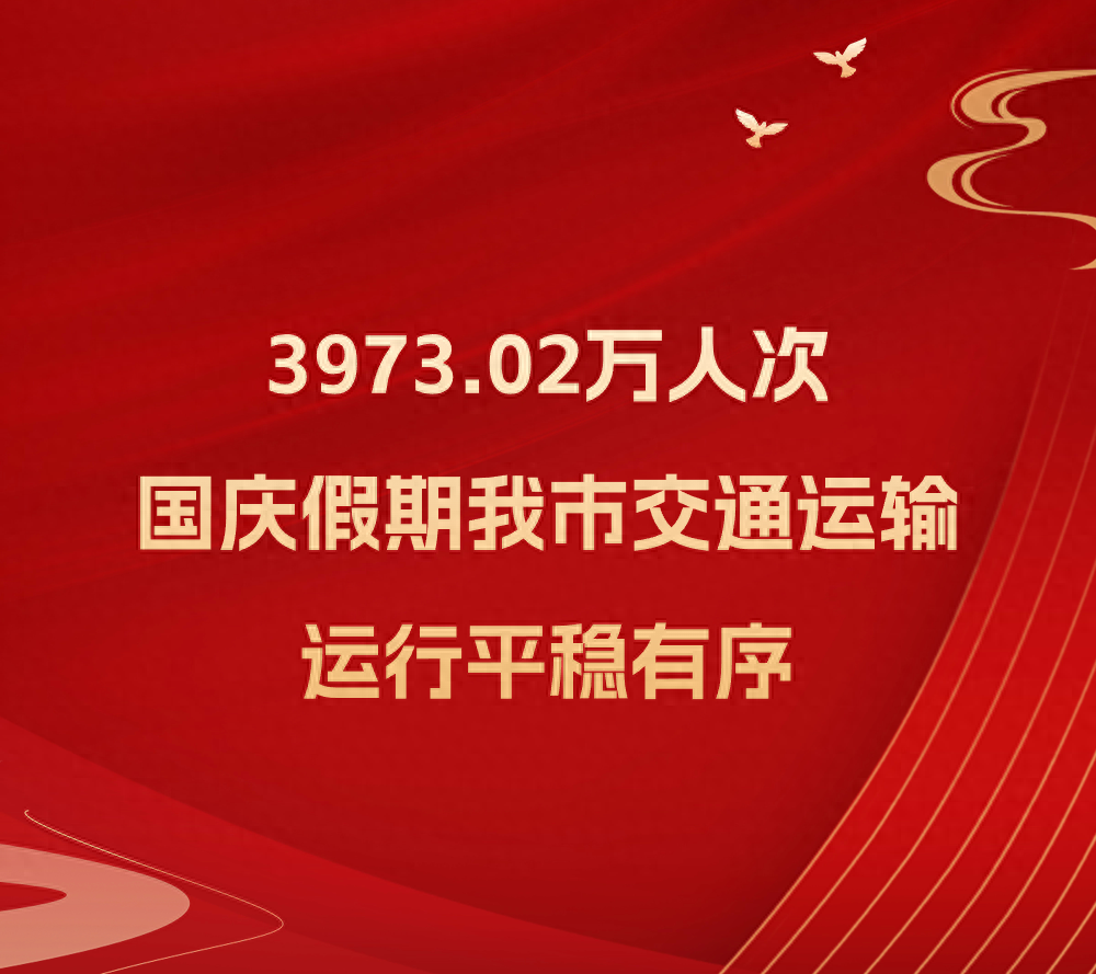 国庆假期，我市交通运输运行平稳有序，你贡献了多少人次？  第1张