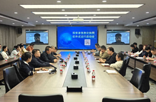 探索者信息化协同软件试运行启动会，助力设计分公司数字化转型  第1张
