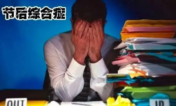 国庆长假结束，如何摆脱长假病？专家开出这 5 种有效处方