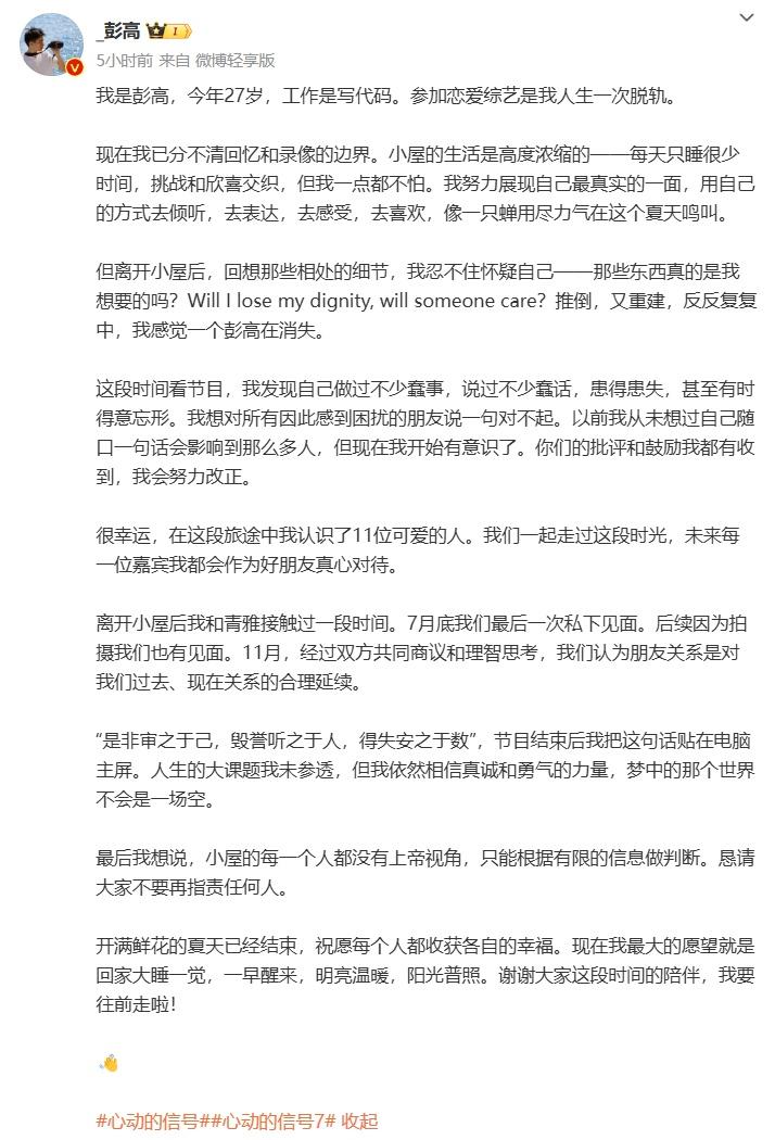 心动的信号 7嘉宾彭高翁青雅分手，背后原因竟是这样  第3张
