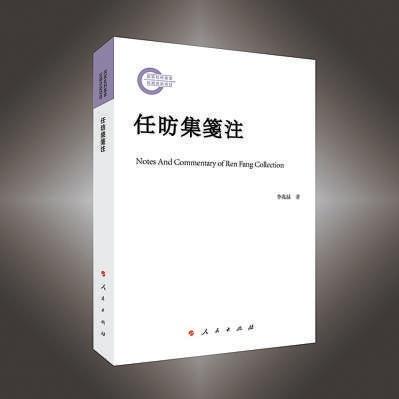 任昉集笺注：填补学界空白，带你领略南朝文学的魅力