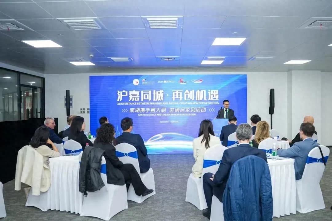 沪嘉同城，南湖与意大利企业共创机遇