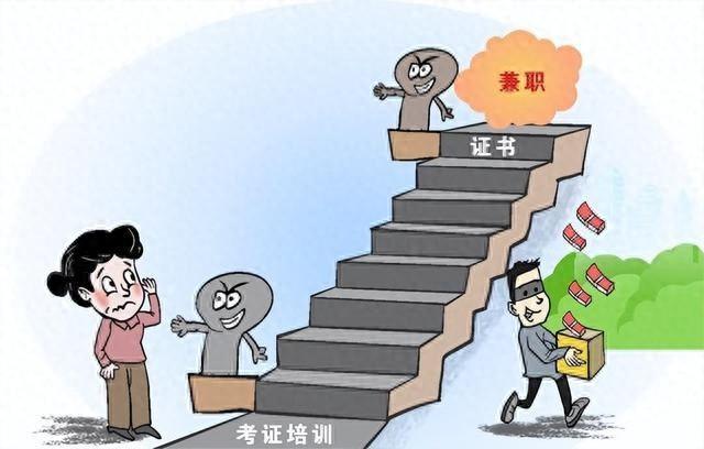 考证包过还赚钱？小心！这可能是个陷阱  第1张