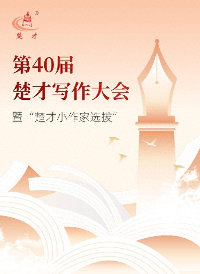 第 40 届楚才写作大会来啦！线上线下双重挑战，你准备好了吗？  第1张