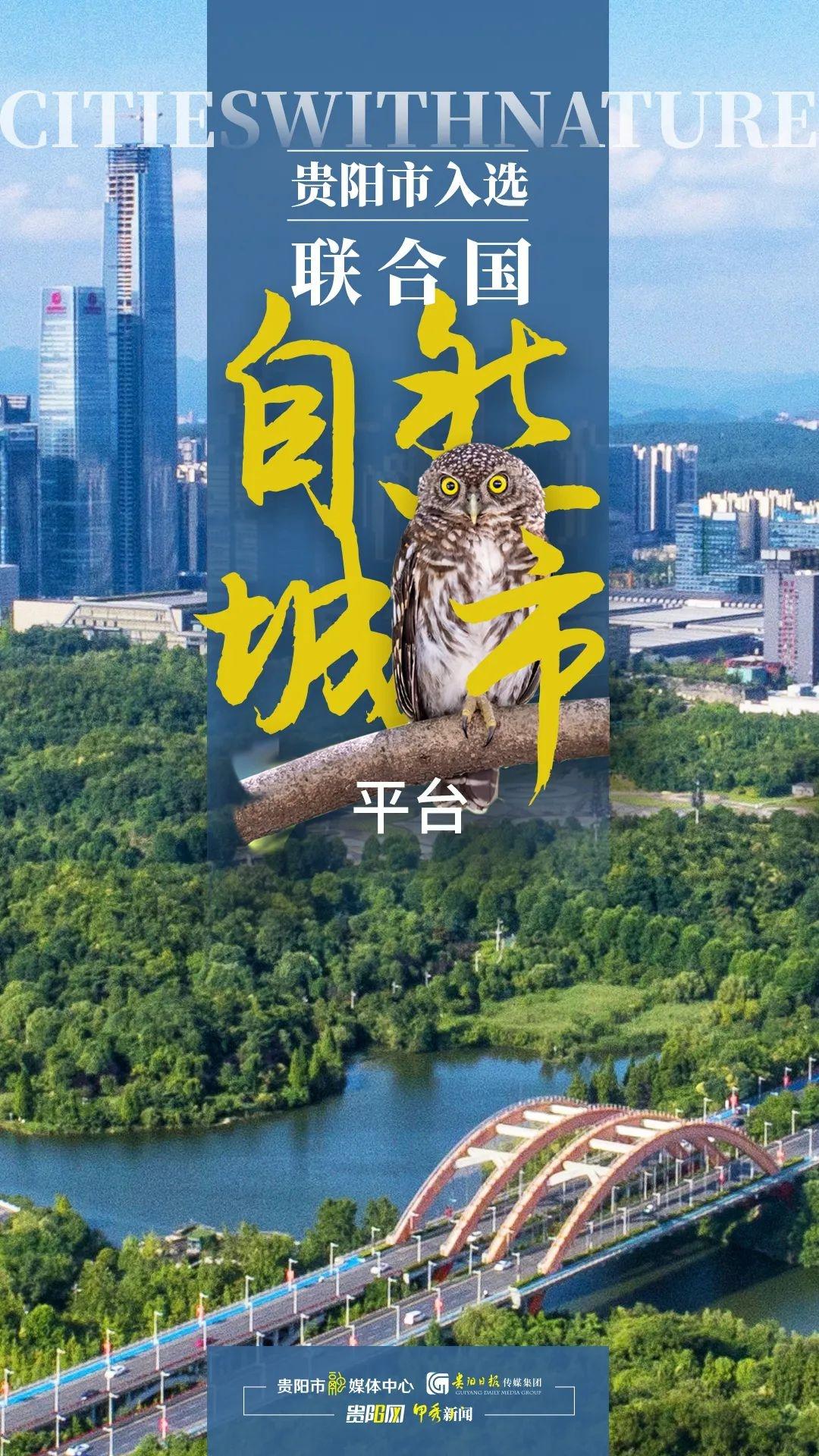 贵阳市入选自然城市平台，成为贵州首个获此殊荣的地级市  第3张