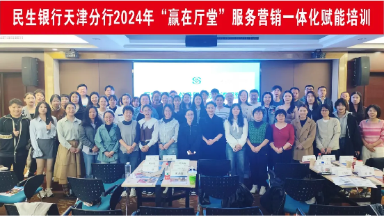 民生银行天津分行举办 2024 赢在厅堂服务提升系列专题培训，打造服务标杆团队  第5张