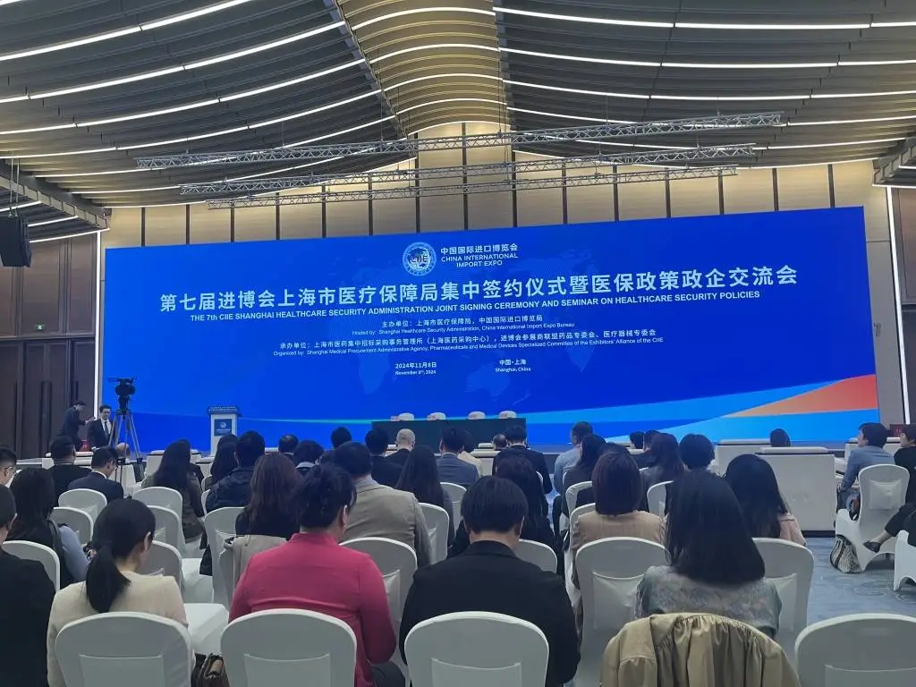 第七届进博会医保政策政企交流会举行，意向采购金额高达 21.6 亿元