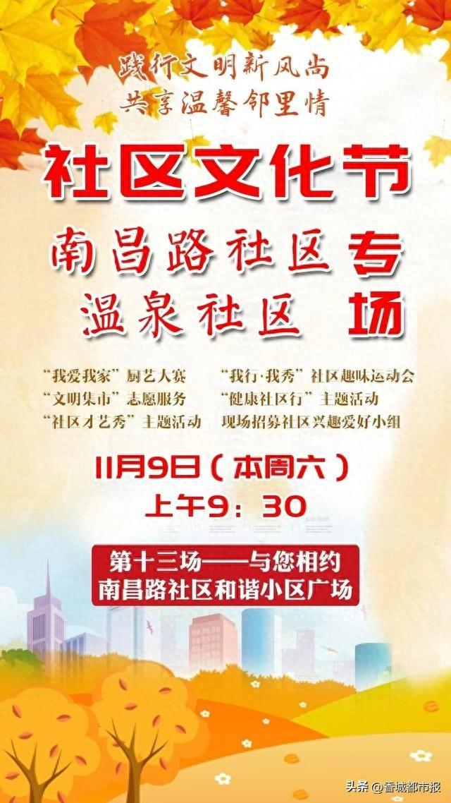 本周六，社区文化节南昌路社区、温泉社区专场等你来  第1张
