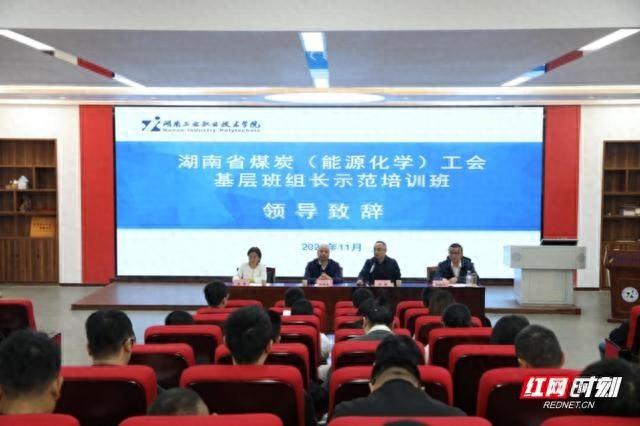 2024 年湖南省煤炭工会基层班组长示范培训班开班，提升管理能力迫在眉睫  第1张